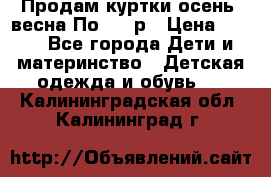 Продам куртки осень, весна.По 400 р › Цена ­ 400 - Все города Дети и материнство » Детская одежда и обувь   . Калининградская обл.,Калининград г.